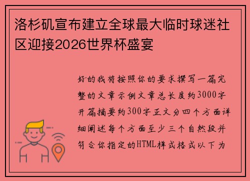 洛杉矶宣布建立全球最大临时球迷社区迎接2026世界杯盛宴