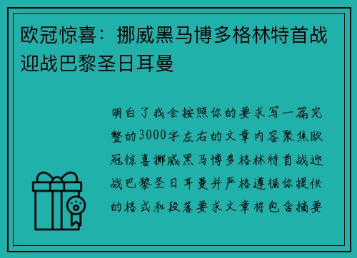 欧冠惊喜:挪威黑马博多格林特首战迎战巴黎圣日耳曼 欧冠惊喜:挪威黑马博多格林特首战迎战巴黎圣日耳曼