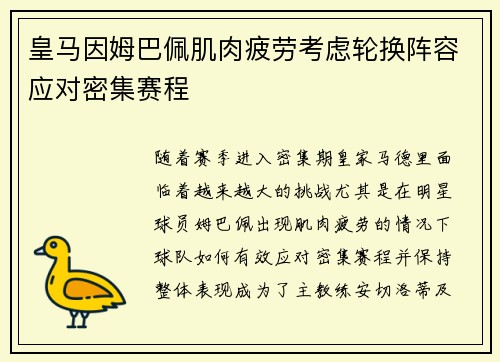 皇马因姆巴佩肌肉疲劳考虑轮换阵容应对密集赛程