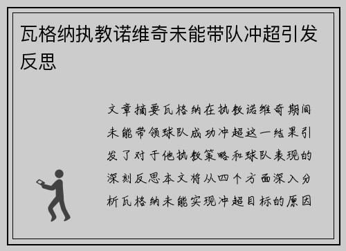 瓦格纳执教诺维奇未能带队冲超引发反思 瓦格纳执教诺维奇未能带队冲超引发反思