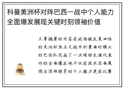 科曼美洲杯对阵巴西一战中个人能力全面爆发展现关键时刻领袖价值