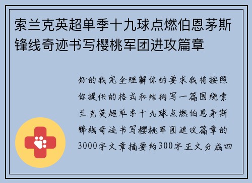 索兰克英超单季十九球点燃伯恩茅斯锋线奇迹书写樱桃军团进攻篇章 索兰克英超单季十九球点燃伯恩茅斯锋线奇迹书写樱桃军团进攻篇章