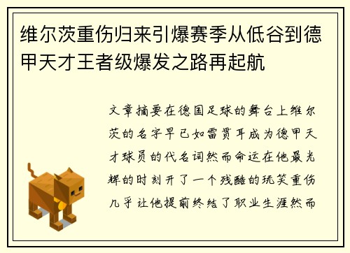 维尔茨重伤归来引爆赛季从低谷到德甲天才王者级爆发之路再起航 维尔茨重伤归来引爆赛季从低谷到德甲天才王者级爆发之路再起航