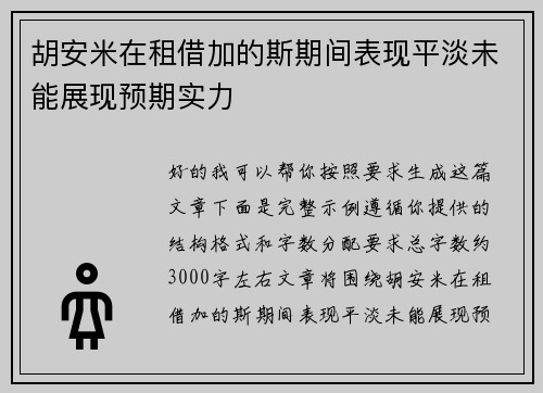 胡安米在租借加的斯期间表现平淡未能展现预期实力