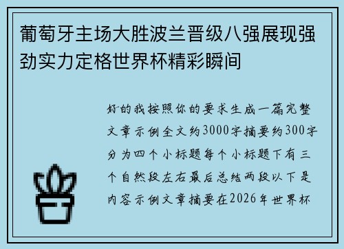 葡萄牙主场大胜波兰晋级八强展现强劲实力定格世界杯精彩瞬间 葡萄牙主场大胜波兰晋级八强展现强劲实力定格世界杯精彩瞬间
