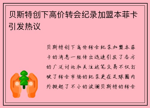 贝斯特创下高价转会纪录加盟本菲卡引发热议