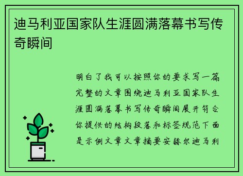 迪马利亚国家队生涯圆满落幕书写传奇瞬间 迪马利亚国家队生涯圆满落幕书写传奇瞬间