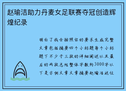 赵瑜洁助力丹麦女足联赛夺冠创造辉煌纪录