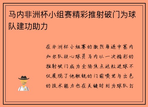 马内非洲杯小组赛精彩推射破门为球队建功助力