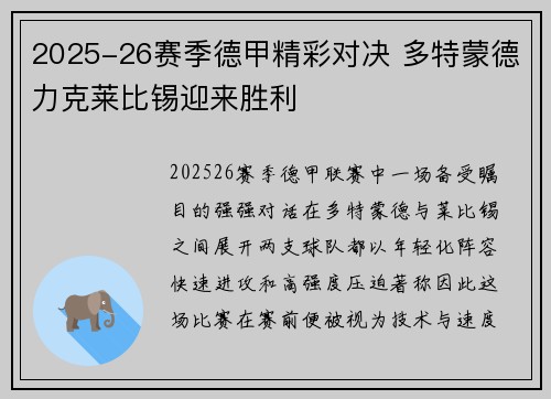 2025-26赛季德甲精彩对决 多特蒙德力克莱比锡迎来胜利