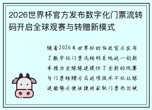 2026世界杯官方发布数字化门票流转码开启全球观赛与转赠新模式