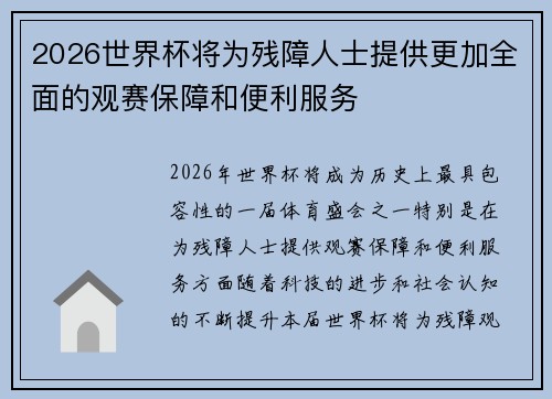 2026世界杯将为残障人士提供更加全面的观赛保障和便利服务