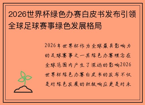 2026世界杯绿色办赛白皮书发布引领全球足球赛事绿色发展格局