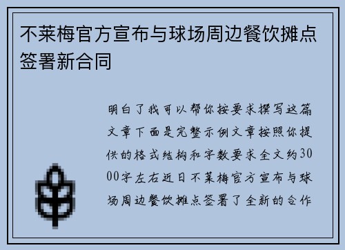 不莱梅官方宣布与球场周边餐饮摊点签署新合同