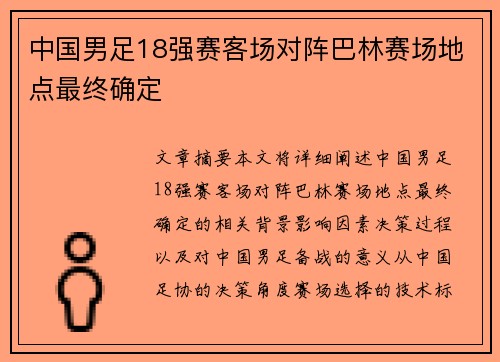 中国男足18强赛客场对阵巴林赛场地点最终确定