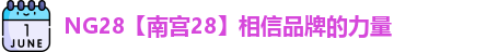 NG28【南宫28】相信品牌的力量